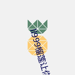 ll999榴莲让(rng)你流连忘返2