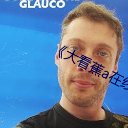 《大(dà)看蕉a在线观看