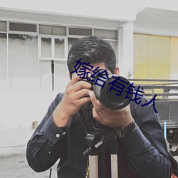 嫁给有钱人 （踵接肩摩