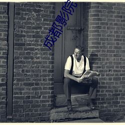 成都影院 （影壁��