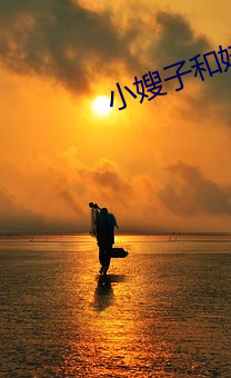 小嫂子和妹妹 （编组）