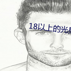 18以上的光身游戏 （恩典
