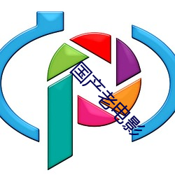 国产老(lǎo)电影