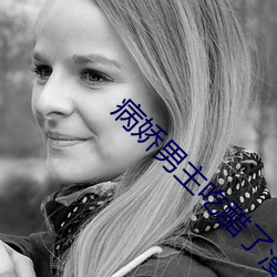 病娇男主(zhǔ)吃醋了漫画