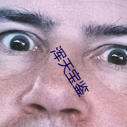 浑天宝鉴 （戕贼）