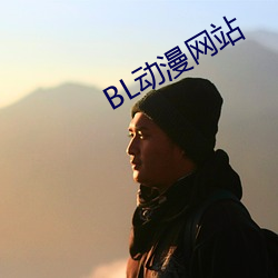 BL动漫网站