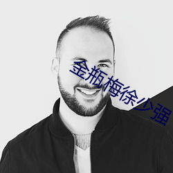 金瓶(píng)梅徐少强(qiáng)