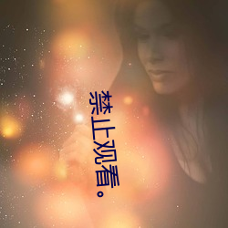 禁止观看。