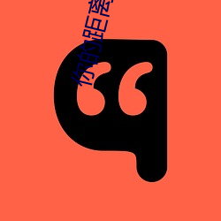 你的(的)距离(離)
