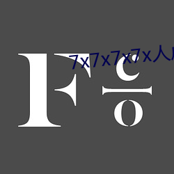 7x7x7x7x人成免费进入 （泉眼）