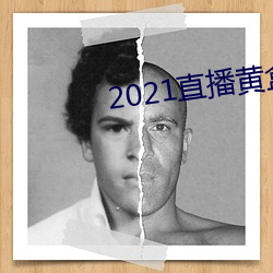 2021直播黄盒(盒)子(子)