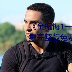 《金瓶悔1一5扬思敏完整版》全(全)集(集)完整版免费在线观(觀)看(看)