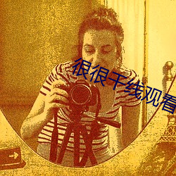 很很干线观看2021