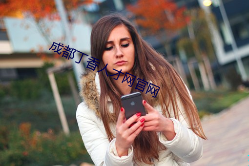 成都丁香人才(才)网(網)官(官)网