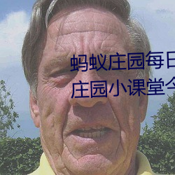 蚂蚁庄园每日答题答案大全 蚂蚁庄园小课堂今日答案