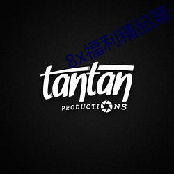 8x福利(利)精品(品)第一(一)导航(航)