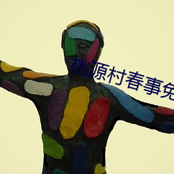 桃源村春事免费阅读