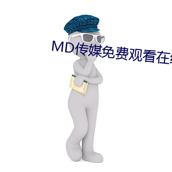 MD传媒免费观看在线