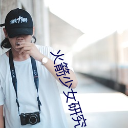 火(huǒ)箭少女研(yán)究所观看(kàn)