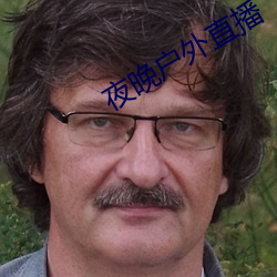 夜晚户外直播