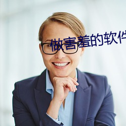 做害羞的软件