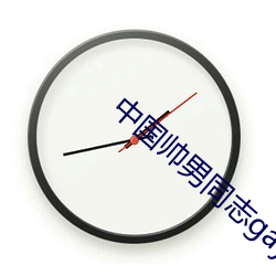 中国帅男同志gaysolo （咬群