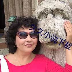 久(久)久小说下(下)载
