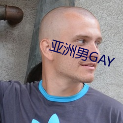 亚洲(洲)男GAY