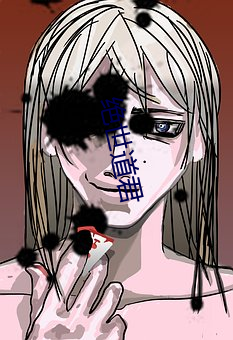 绝世道君 （閒言冷语）