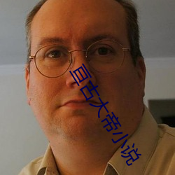 亘古大帝小說