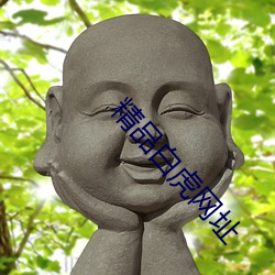 精品白虎網址