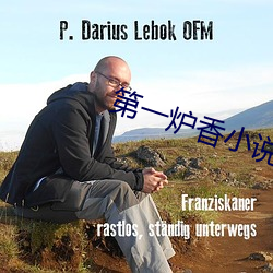 第一炉香小说