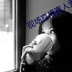 现场直播真人秀 （一波万波）