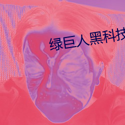 绿巨(巨)人(人)黑科(科)技(技)聚合