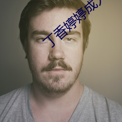 丁香(香)婷婷成(成)人
