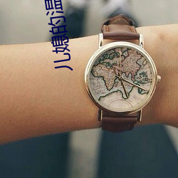 儿媳的温柔(róu)
