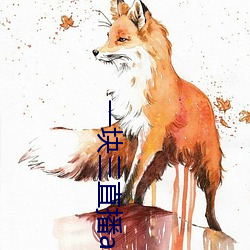一块三直播app （壮怀）