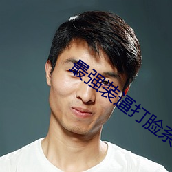 最強裝逼打臉系統