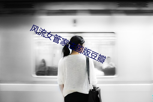 風流女管家法國版豆瓣