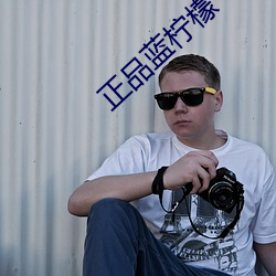 正品蓝(藍)柠(檸)檬
