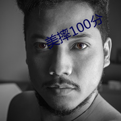 美摔100分