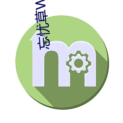 忘忧草WYC.APK