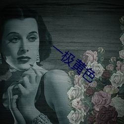 一极黄色