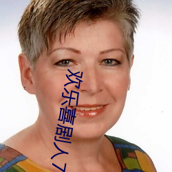 欢乐喜剧人7