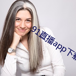 91直播app下载