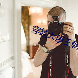 穿越大康王朝txt下载