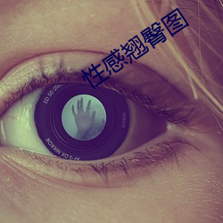 性感翘臀(臀)图