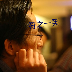 符之一笑