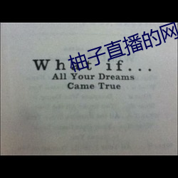 柚子直播的網站
