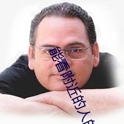 能看附近的(的)人(人)的(的)软件